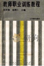 教师职业训练教程 1991 PDF电子版封面 7538215484 朱诚如,赵树仁主编