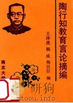 陶行知教育言论摘编 1991 PDF电子版封面 7305010936 王泽虎,杨成,梅汉臣编