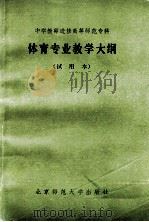 体育专业教学大纲  试用本  中学教师进修高等师范专科（1984.06 PDF版）