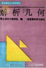 解析几何 1996 PDF电子版封面 7504115967 北京四中教学处编