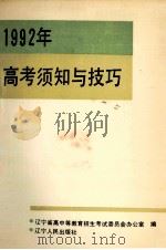 1992年高考须知及技巧 1992 PDF电子版封面 7205020719 辽宁省高中等教育招生考试委员会办公室编