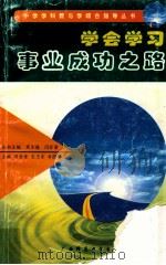 学会学习 事业成功之路 1997 PDF电子版封面 7563323899 暗金童等主编