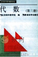 代数 第3册 1998 PDF电子版封面 7504117986 北京四中教学处编