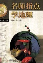 名师指点学地理  高中全一册（1999 PDF版）