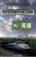高一英语 下 同步素质辅导与能力培养 1999 PDF电子版封面 730104075X 顾中行等