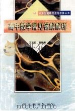 高中数学常见错解解析 1999 PDF电子版封面 7543434970 方玉伦等编著