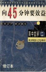高中数学精讲精练 2 修订版 1999 PDF电子版封面 7810470930 金立建,笪希文主编;《向45分钟要效益》丛书编委会编著