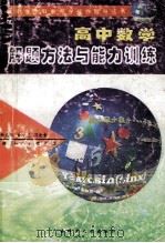 高中数学解题方法与能力训练 1996 PDF电子版封面 7563323104 袁桂珍,韦兴辉,廖永康主编;韦兴辉,方家直,袁桂珍等编