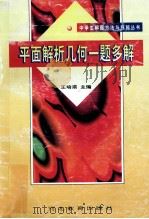 平面解析几何一题多解 1999 PDF电子版封面 7543435918 王培甫主编