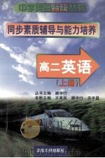 同步素质辅导与能力培养 高二英语 上 1999 PDF电子版封面 7301040849 周国彪著;王英民,顾中行,齐平昌主编