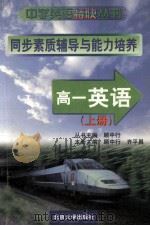 同步素质辅导与能力培养 高一英语 上 1999 PDF电子版封面 7301040733 顾中行,齐平昌主编