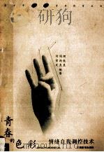 青春的色彩 情绪自我调控技术 1998 PDF电子版封面 753922875X 胡秋良等编著