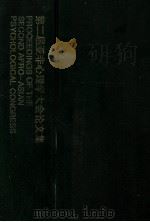 第二届亚非心理学大会论文集 1993 PDF电子版封面 7301020414 王猒主编