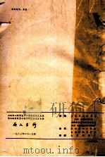 山西省心理学会第一届会员代表大会 暨山西省教育心理学研究成立大会论文专辑 1983 PDF电子版封面 山西省心理学会,山西省教育心理学研究会编
