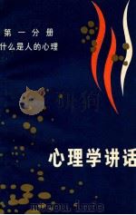心理学讲话 第1分册 什么是人的心理 1980 PDF电子版封面 2099·22 章益著