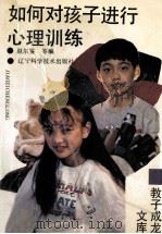 如何对孩子进行心理训练 1995 PDF电子版封面 7538122559 赵尔鉴等编