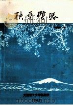 扶桑揽胜 1991 PDF电子版封面 7561104928 胡孟圣著