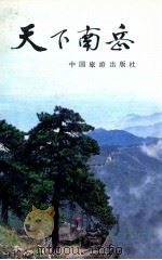 天下南京 1984 PDF电子版封面 12179·307 王俞编著