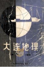 大连地理 1989 PDF电子版封面 7810052993 周文,王锡超主编;陈有武,张爱珠,姜国升,时建人副主编