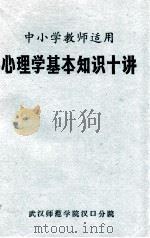 中小学教师适用  心理学基本知识十讲（1982 PDF版）