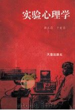 实验心理学 1995 PDF电子版封面 7806121900 韩玉昌,于爱华著