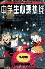 中学生心理热线 高中版 1996 PDF电子版封面 7540513888 陈业彬,沈家鲜主编;沈家鲜,崔合美著