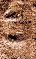 命运之舟 人格优化 1998 PDF电子版封面 753922875X 苗元江著;杨鑫辉主编;郭斯萍副主编