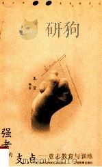 强者的支点 意志教育与训练 1998 PDF电子版封面 753922875X 王坚编著;杨鑫辉主编;郭斯萍副主编