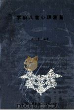学前儿童心理测量 1994 PDF电子版封面 7801050800 王云慧编著