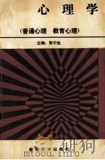 心理学 1990 PDF电子版封面 7504104825 张宁生主编;胡振开,韩玉昌,陈利编