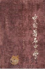 中国著名中学 1988 PDF电子版封面 7805550026 赵翰章,傅维利主编;马世富等编辑