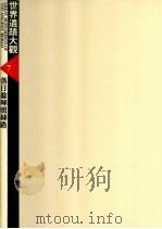 世界遗迹大观 7 落日余晖照丝路 1984 PDF电子版封面 陈秀莲主编