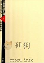 世界遗迹大观 12 马雅与印加 1988 PDF电子版封面 陈秀莲主编