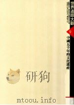 世界遗迹大观 9 中国五千年的文化遗产 1988 PDF电子版封面 陈秀莲主编