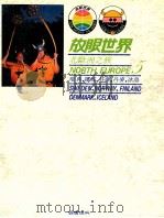 北欧洲之旅 瑞典、挪威、芬兰、丹麦、冰岛 1984 PDF电子版封面 许钟荣