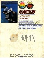 大洋洲之旅 澳洲,纽西兰,大溪地,斐济,巴布亚新几内亚 1984 PDF电子版封面 许钟荣