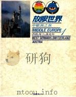 中欧洲之旅 西德,瑞士,奥地利 1984 PDF电子版封面 许钟荣