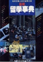 最新留学事典 1987 PDF电子版封面 陈美月编著