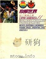 拉丁美洲之旅 墨西哥,瓜地马拉,尼加拉瓜,巴拿马,巴西,阿根廷,智利,委内瑞拉 1984 PDF电子版封面 许钟荣