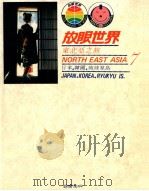 东北亚之旅 日本,韩国,琉球群岛 1984 PDF电子版封面 许钟荣