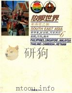 东南亚之旅 菲律宾、新加坡、马来西亚、泰国、高棉、越南 1984 PDF电子版封面 许钟荣