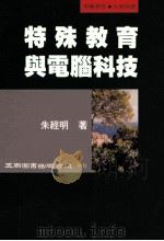 特殊教育与电脑科技 1997 PDF电子版封面 9571114308 朱经明著