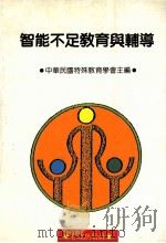 智能不足教育与辅导 1987 PDF电子版封面 9577020666 中华民国特殊教育学会主编
