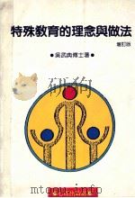 特殊教育的理念与做法 增订版 1987 PDF电子版封面 957702002X 吴武典著