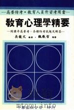 教育心理学精要.附历年高普考、各种特考试题及解答 增修版 1991 PDF电子版封面 9576240476 吴馥文编著;魏教哲增修