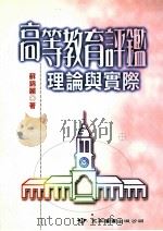 高等教育评鉴 理论与实际 1997 PDF电子版封面 9571114510 苏锦丽著
