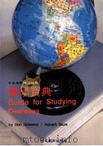 留学宝典 1990 PDF电子版封面 Don Gilleland,Robert Blum主编