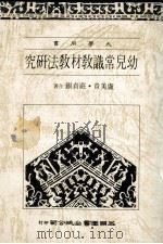 幼儿常识教材教法研究 1987 PDF电子版封面 9571100501 卢美贵,庄贞银合著