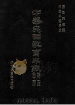 中华民国教育年鉴 第3册 第二次 1991 PDF电子版封面 蒋致远主编