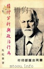 精神分析与政治行为 1973 PDF电子版封面 马起华著